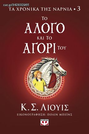 Βιβλιο - ΤΑ ΧΡΟΝΙΚΑ ΤΗΣ ΝΑΡΝΙΑ 3 - ΤΟ ΑΛΟΓΟ ΚΑΙ ΤΟ ΑΓΟΡΙ ΤΟΥ