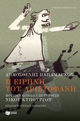 Βιβλιο - Η Ειρήνη του Αριστοφάνη - Μουσική κωμωδία σε σύνθεση Νίκου Κυπουργού (περιλαμβάνεται CD)