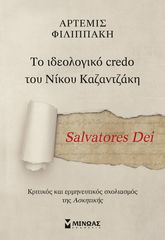 Βιβλιο - Salvatores Dei - Το ιδεολογικό credo του Νίκου Καζαντζάκη