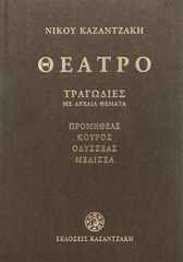 Βιβλιο - Θέατρο α' (τραγωδίες με αρχαία θέματα)