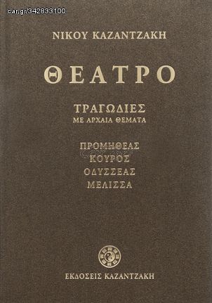 Βιβλιο - Θέατρο α' (τραγωδίες με αρχαία θέματα)