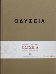 Βιβλιο - Οδύσεια (έκδοση συλλεκτική, ομοιότυπη 1938)