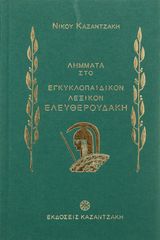 Βιβλιο - Λήμματα του Νίκου Καζαντζάκη στο Εγκυκλοπαιδικόν λεξικόν Ελευθερουδάκη