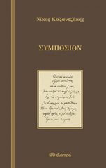 Βιβλιο - Συμπόσιον