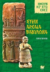 Βιβλιο - ΣΤΗΝ ΑΡΧΑΙΑ ΒΑΒΥΛΩΝΑ - Ήμουν κι εγώ εκεί