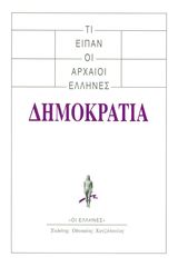 Βιβλιο - Τι είπαν οι αρχαίοι Έλληνες: Δημοκρατία