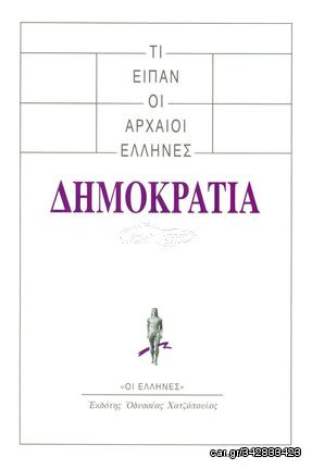 Βιβλιο - Τι είπαν οι αρχαίοι Έλληνες: Δημοκρατία