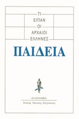 Βιβλιο - Τι είπαν οι αρχαίοι Έλληνες: Παιδεία