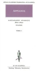 Βιβλιο - Αλεξάνδρου Ανάβασις 4