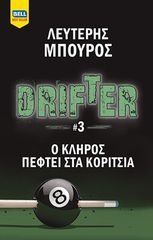 Βιβλιο - Drifter. Ο κλήρος πέφτει στα κορίτσια