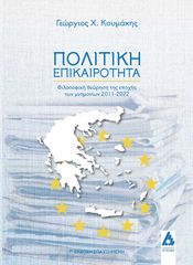 Βιβλιο - Πολιτική επικαιρότητα