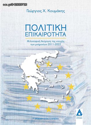 Βιβλιο - Πολιτική επικαιρότητα