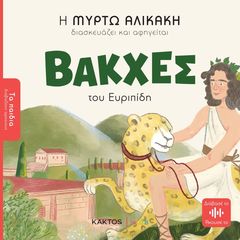 Βιβλιο - Βάκχες του Ευριπίδη