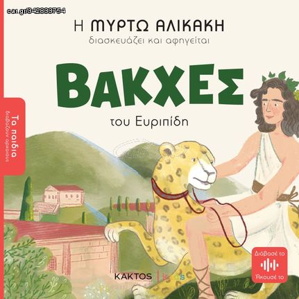 Βιβλιο - Βάκχες του Ευριπίδη