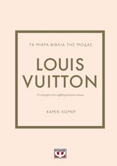 Βιβλιο - Τα Μικρά Βιβλία της Μόδας: Louis Vuitton