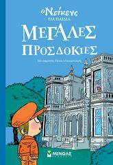 Βιβλιο - Μεγάλες προσδοκίες - Ο Ντίκενς για παιδιά