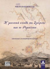 Βιβλιο - Η μουσική σχολή της Σμύρνης και το ρεμπέτικο