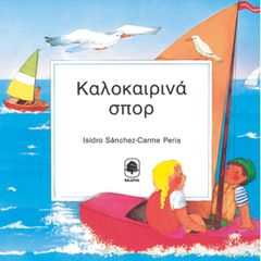 Βιβλιο - Καλοκαιρινά σπορ