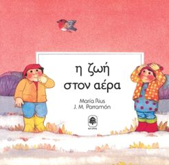 Βιβλιο - Η ΖΩΗ ΣΤΟΝ ΑΕΡΑ