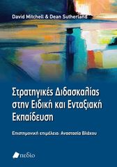 Βιβλιο - Στρατηγικές Διδασκαλίας στην Ειδική και Ενταξιακή Εκπαίδευση