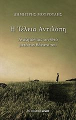 Βιβλιο - Η τέλεια αντιλόπη