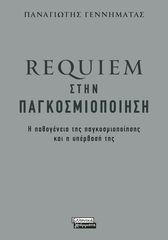 Βιβλιο - Requiem στην παγκοσμιοποίηση