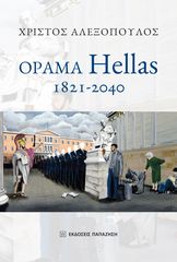 Βιβλιο - Όραμα Hellas: 1821-2040