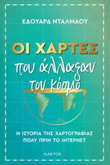 Βιβλιο - Οι χάρτες που άλλαξαν τον κόσμο