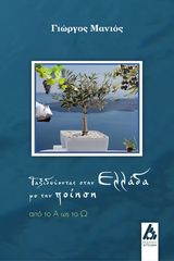 Βιβλιο - Ταξιδεύοντας στην Ελλάδα με την ποίηση