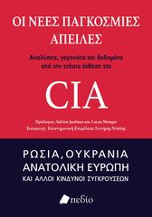 Βιβλιο - Οι νέες παγκόσμιες απειλές: Αναλύσεις, γεγονότα και δεδομένα από την ετήσια έκθεση της CIA