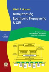 Βιβλιο - Αυτοματισμός, συστήματα παραγωγής και CIM