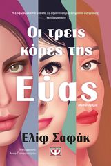 Βιβλιο - Οι τρεις κόρες της Εύας