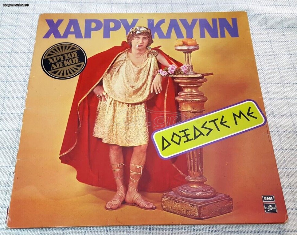 Χάρρυ Κλυνν – Δοξάστε Με  LP