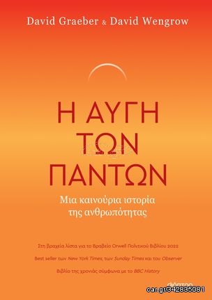 Βιβλιο - Η Αυγή των Πάντων - Μια Καινούρια Ιστορία της Ανθρωπότητας