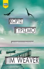 Βιβλιο - Χωρίς Γυρισμό - Υποθέσεις Εξαφανισμένων Προσώπων No 4