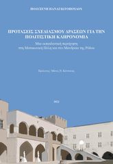 Βιβλιο - Προτάσεις σχεδιασμού δράσεων για την πολιτιστική κληρονομιά