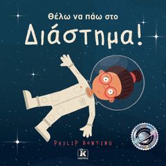 Βιβλιο - Θέλω να πάω στο διάστημα!