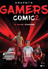 Βιβλιο - Gamers Comic 2 - Σε άλλο επίπεδο