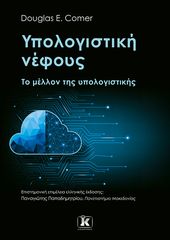 Βιβλιο - Υπολογιστική νέφους: Το μέλλον της υπολογιστικής