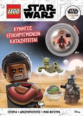 Βιβλιο - Lego Star Wars: Κυνηγός επικηρυγμένων καταζητείται