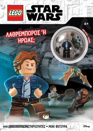 Βιβλιο - Lego Star Wars: Λαθρέμπορος ή ήρωας;