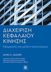 Βιβλιο - Διαχείριση Κεφαλαίου Κίνησης