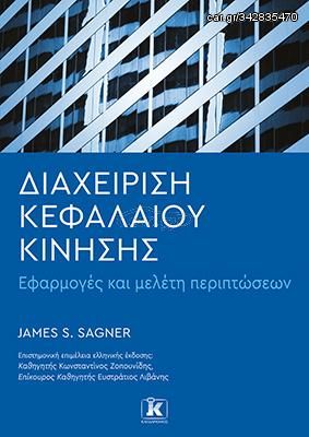 Βιβλιο - Διαχείριση Κεφαλαίου Κίνησης