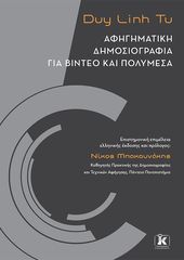 Βιβλιο - Αφηγηματική δημοσιογραφία για βίντεο και πολυμέσα