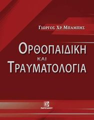 Βιβλιο - Ορθοπαιδική και Τραυματιολογία