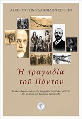 Βιβλιο - Η τραγωδία του Πόντου