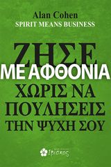 Βιβλιο - Ζήσε με αφθονία χωρίς να πουλήσεις την ψυχή σου