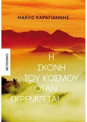 Βιβλιο - Η σκόνη του κόσμου όταν γκρεμίζεται