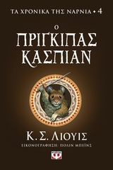 Βιβλιο - Τα χρονικά της Νάρνια 4 - Ο Πρίγκιπας Κάσπιαν