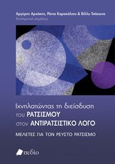 Βιβλιο - Ιχνηλατώντας τη διείσδυση του ρατσισµού στον αντιρατσιστικό λόγο